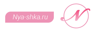 Женский онлайн журнал Nya-shka